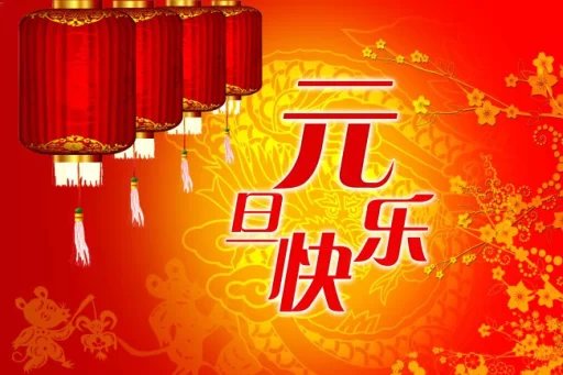 元旦快乐