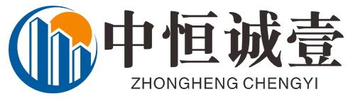 中恒诚壹建设项目管理有限公司