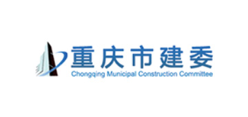 重庆市建委