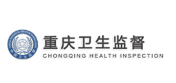 重庆卫生监督