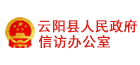 云阳县信访局